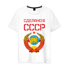 Мужская футболка хлопок с принтом Сделано в СССР в Новосибирске, 100% хлопок | прямой крой, круглый вырез горловины, длина до линии бедер, слегка спущенное плечо. | коммунизм | сделано в ссср | ссср