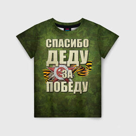 Детская футболка 3D с принтом Спасибо деду за победу в Новосибирске, 100% гипоаллергенный полиэфир | прямой крой, круглый вырез горловины, длина до линии бедер, чуть спущенное плечо, ткань немного тянется | 1941 1945 гг. | 9 мая | день победы | за родину | на берлин | отечественная война | спасибо деду за победу