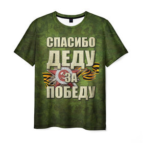 Мужская футболка 3D с принтом Спасибо деду за победу в Новосибирске, 100% полиэфир | прямой крой, круглый вырез горловины, длина до линии бедер | 1941 1945 гг. | 9 мая | день победы | за родину | на берлин | отечественная война | спасибо деду за победу