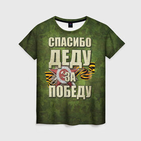 Женская футболка 3D с принтом Спасибо деду за победу в Новосибирске, 100% полиэфир ( синтетическое хлопкоподобное полотно) | прямой крой, круглый вырез горловины, длина до линии бедер | 1941 1945 гг. | 9 мая | день победы | за родину | на берлин | отечественная война | спасибо деду за победу