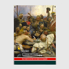 Постер с принтом Казак в Новосибирске, 100% бумага
 | бумага, плотность 150 мг. Матовая, но за счет высокого коэффициента гладкости имеет небольшой блеск и дает на свету блики, но в отличии от глянцевой бумаги не покрыта лаком | история | казак | картина | письмо турецкому султану | репин | шашка