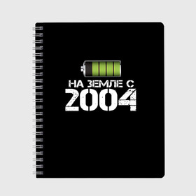 Тетрадь с принтом На земле с 2004 в Новосибирске, 100% бумага | 48 листов, плотность листов — 60 г/м2, плотность картонной обложки — 250 г/м2. Листы скреплены сбоку удобной пружинной спиралью. Уголки страниц и обложки скругленные. Цвет линий — светло-серый
 | 2004 | батарейка | год рождения | на земле | прикол