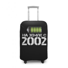 Чехол для чемодана 3D с принтом На земле с 2002 в Новосибирске, 86% полиэфир, 14% спандекс | двустороннее нанесение принта, прорези для ручек и колес | 2002 | батарейка | год рождения | на земле | прикол