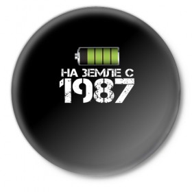 Значок с принтом На земле с 1987 в Новосибирске,  металл | круглая форма, металлическая застежка в виде булавки | Тематика изображения на принте: 
