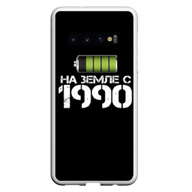 Чехол для Samsung Galaxy S10 с принтом На земле с 1990 в Новосибирске, Силикон | Область печати: задняя сторона чехла, без боковых панелей | 1990 | батарейка | год рождения | на земле | прикол