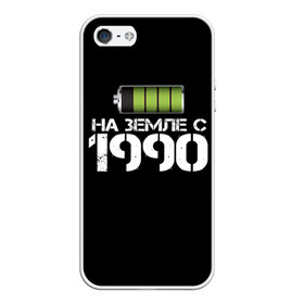 Чехол для iPhone 5/5S матовый с принтом На земле с 1990 в Новосибирске, Силикон | Область печати: задняя сторона чехла, без боковых панелей | 1990 | батарейка | год рождения | на земле | прикол