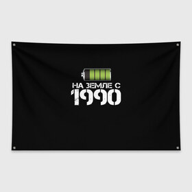 Флаг-баннер с принтом На земле с 1990 в Новосибирске, 100% полиэстер | размер 67 х 109 см, плотность ткани — 95 г/м2; по краям флага есть четыре люверса для крепления | 1990 | батарейка | год рождения | на земле | прикол