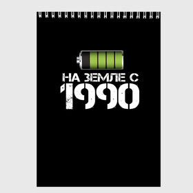 Скетчбук с принтом На земле с 1990 в Новосибирске, 100% бумага
 | 48 листов, плотность листов — 100 г/м2, плотность картонной обложки — 250 г/м2. Листы скреплены сверху удобной пружинной спиралью | 1990 | батарейка | год рождения | на земле | прикол