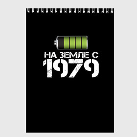 Скетчбук с принтом На земле с 1979 в Новосибирске, 100% бумага
 | 48 листов, плотность листов — 100 г/м2, плотность картонной обложки — 250 г/м2. Листы скреплены сверху удобной пружинной спиралью | Тематика изображения на принте: 1979 | батарейка | год рождения | на земле | прикол