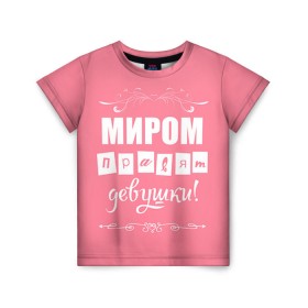 Детская футболка 3D с принтом Миром правят девушки в Новосибирске, 100% гипоаллергенный полиэфир | прямой крой, круглый вырез горловины, длина до линии бедер, чуть спущенное плечо, ткань немного тянется | 8 марта | девочки | девушки | женщины
