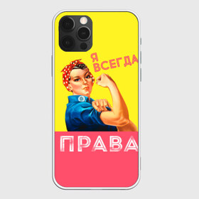 Чехол для iPhone 12 Pro Max с принтом Я всегда права в Новосибирске, Силикон |  | 8 марта