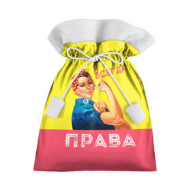 Подарочный 3D мешок с принтом Я всегда права в Новосибирске, 100% полиэстер | Размер: 29*39 см | Тематика изображения на принте: 8 марта