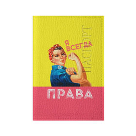 Обложка для паспорта матовая кожа с принтом Я всегда права в Новосибирске, натуральная матовая кожа | размер 19,3 х 13,7 см; прозрачные пластиковые крепления | 8 марта