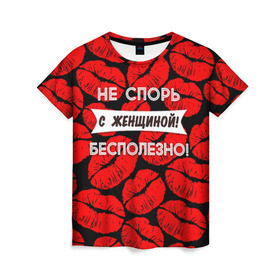 Женская футболка 3D с принтом Не спорь с женщиной в Новосибирске, 100% полиэфир ( синтетическое хлопкоподобное полотно) | прямой крой, круглый вырез горловины, длина до линии бедер | 8 марта