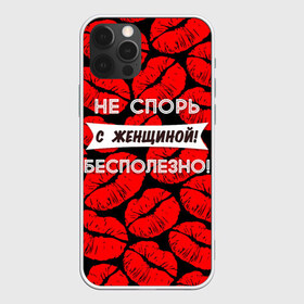 Чехол для iPhone 12 Pro Max с принтом Не спорь с женщиной в Новосибирске, Силикон |  | 8 марта