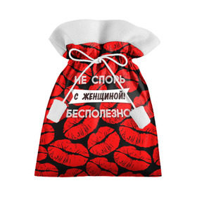 Подарочный 3D мешок с принтом Не спорь с женщиной в Новосибирске, 100% полиэстер | Размер: 29*39 см | Тематика изображения на принте: 8 марта