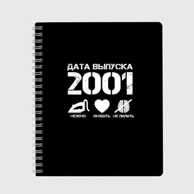 Тетрадь с принтом Дата выпуска 2001 в Новосибирске, 100% бумага | 48 листов, плотность листов — 60 г/м2, плотность картонной обложки — 250 г/м2. Листы скреплены сбоку удобной пружинной спиралью. Уголки страниц и обложки скругленные. Цвет линий — светло-серый
 | 2001 | год рождения | дата выпуска