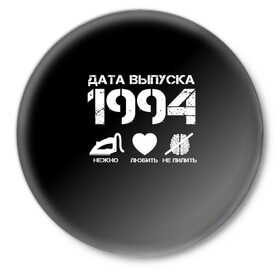 Значок с принтом Дата выпуска 1994 в Новосибирске,  металл | круглая форма, металлическая застежка в виде булавки | 1994 | год рождения | дата выпуска