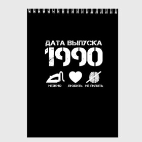 Скетчбук с принтом Дата выпуска 1990 в Новосибирске, 100% бумага
 | 48 листов, плотность листов — 100 г/м2, плотность картонной обложки — 250 г/м2. Листы скреплены сверху удобной пружинной спиралью | 1990 | год рождения | дата выпуска
