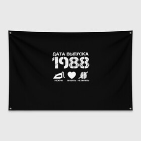 Флаг-баннер с принтом Дата выпуска 1988 в Новосибирске, 100% полиэстер | размер 67 х 109 см, плотность ткани — 95 г/м2; по краям флага есть четыре люверса для крепления | 1988 | год рождения | дата выпуска
