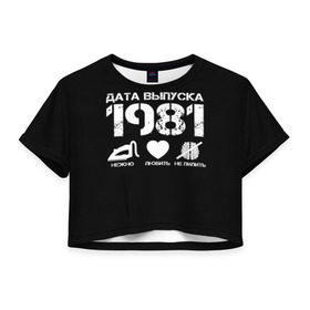 Женская футболка 3D укороченная с принтом Дата выпуска 1981 в Новосибирске, 100% полиэстер | круглая горловина, длина футболки до линии талии, рукава с отворотами | 1981 | год рождения | дата выпуска
