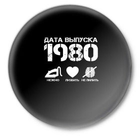 Значок с принтом Дата выпуска 1980 в Новосибирске,  металл | круглая форма, металлическая застежка в виде булавки | Тематика изображения на принте: 1980 | год рождения | дата выпуска