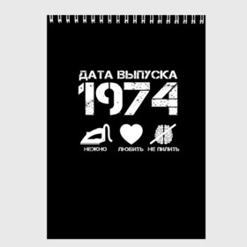 Скетчбук с принтом Дата выпуска 1974 в Новосибирске, 100% бумага
 | 48 листов, плотность листов — 100 г/м2, плотность картонной обложки — 250 г/м2. Листы скреплены сверху удобной пружинной спиралью | Тематика изображения на принте: 1974 | год рождения | дата выпуска