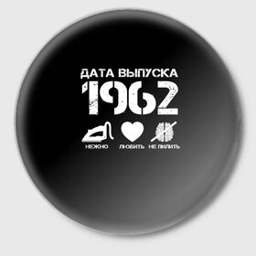 Значок с принтом Дата выпуска 1962 в Новосибирске,  металл | круглая форма, металлическая застежка в виде булавки | 1962 | год рождения | дата выпуска