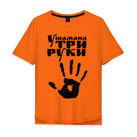Мужская футболка хлопок Oversize с принтом У шамана три руки в Новосибирске, 100% хлопок | свободный крой, круглый ворот, “спинка” длиннее передней части | Тематика изображения на принте: группа | ладонь | отпечаток | пикник | рука | цитата