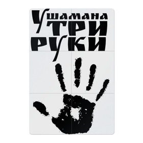 Магнитный плакат 2Х3 с принтом У шамана три руки в Новосибирске, Полимерный материал с магнитным слоем | 6 деталей размером 9*9 см | Тематика изображения на принте: группа | ладонь | отпечаток | пикник | рука | цитата