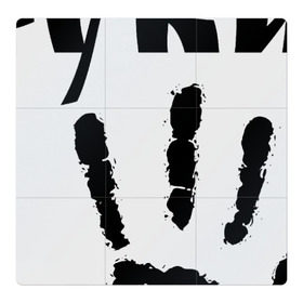 Магнитный плакат 3Х3 с принтом У шамана три руки в Новосибирске, Полимерный материал с магнитным слоем | 9 деталей размером 9*9 см | Тематика изображения на принте: группа | ладонь | отпечаток | пикник | рука | цитата