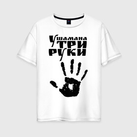 Женская футболка хлопок Oversize с принтом У шамана три руки в Новосибирске, 100% хлопок | свободный крой, круглый ворот, спущенный рукав, длина до линии бедер
 | группа | ладонь | отпечаток | пикник | рука | цитата
