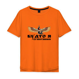Мужская футболка хлопок Oversize с принтом Будто я египтянин в Новосибирске, 100% хлопок | свободный крой, круглый ворот, “спинка” длиннее передней части | бог | группа | египет | крылья | пикник | цитата