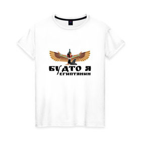 Женская футболка хлопок с принтом Будто я египтянин в Новосибирске, 100% хлопок | прямой крой, круглый вырез горловины, длина до линии бедер, слегка спущенное плечо | бог | группа | египет | крылья | пикник | цитата