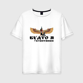 Женская футболка хлопок Oversize с принтом Будто я египтянин в Новосибирске, 100% хлопок | свободный крой, круглый ворот, спущенный рукав, длина до линии бедер
 | бог | группа | египет | крылья | пикник | цитата