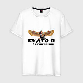 Мужская футболка хлопок с принтом Будто я египтянин в Новосибирске, 100% хлопок | прямой крой, круглый вырез горловины, длина до линии бедер, слегка спущенное плечо. | бог | группа | египет | крылья | пикник | цитата
