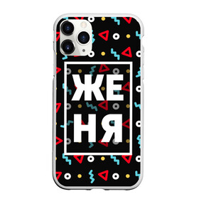Чехол для iPhone 11 Pro матовый с принтом Женя в Новосибирске, Силикон |  | геометрия | евгений | евгения | жека | женька | женя | имена | имя | мальчик | мужик | мужчина | парень