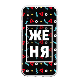 Чехол для iPhone XS Max матовый с принтом Женя в Новосибирске, Силикон | Область печати: задняя сторона чехла, без боковых панелей | геометрия | евгений | евгения | жека | женька | женя | имена | имя | мальчик | мужик | мужчина | парень