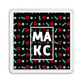 Магнит 55*55 с принтом Макс в Новосибирске, Пластик | Размер: 65*65 мм; Размер печати: 55*55 мм | геометрия | имена | имя | макс | максим | максимка | мальчик | мужик | мужчина | парень