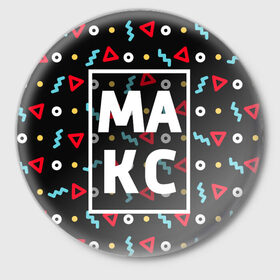 Значок с принтом Макс в Новосибирске,  металл | круглая форма, металлическая застежка в виде булавки | геометрия | имена | имя | макс | максим | максимка | мальчик | мужик | мужчина | парень