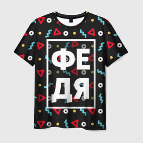 Мужская футболка 3D с принтом Федя в Новосибирске, 100% полиэфир | прямой крой, круглый вырез горловины, длина до линии бедер | геометрия | имена | имя | мальчик | мужик | мужчина | парень | фёдор | федька | федя