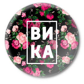 Значок с принтом Вика в Новосибирске,  металл | круглая форма, металлическая застежка в виде булавки | вика | виктория | викуля | девочка | девушка | женщина | имена | имя | роза | цвет