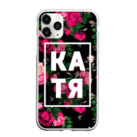 Чехол для iPhone 11 Pro матовый с принтом Катя в Новосибирске, Силикон |  | Тематика изображения на принте: девочка | девушка | екатерина | женщина | имена | имя | катерина | катька | катя | рина | роза | цвет
