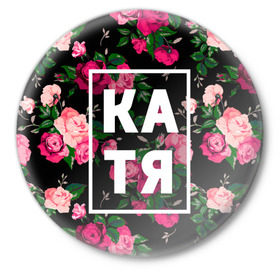 Значок с принтом Катя в Новосибирске,  металл | круглая форма, металлическая застежка в виде булавки | девочка | девушка | екатерина | женщина | имена | имя | катерина | катька | катя | рина | роза | цвет