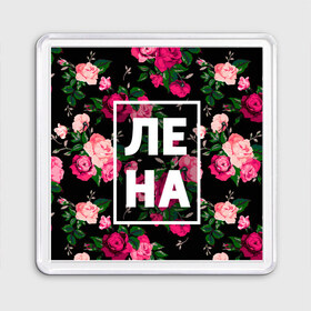 Магнит 55*55 с принтом Лена в Новосибирске, Пластик | Размер: 65*65 мм; Размер печати: 55*55 мм | Тематика изображения на принте: девочка | девушка | елена | женщина | имена | имя | лена | ленка | леночка | роза | цвет