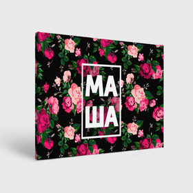 Холст прямоугольный с принтом Маша в Новосибирске, 100% ПВХ |  | девочка | девушка | женщина | имена | имя | мария | маша | машка | машуля | роза | цвет