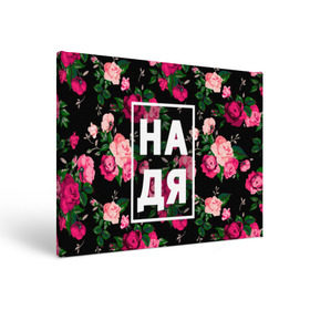 Холст прямоугольный с принтом Надя в Новосибирске, 100% ПВХ |  | Тематика изображения на принте: девочка | девушка | женщина | имена | имя | надежда | надька | надюша | надя | роза | цвет