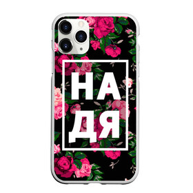 Чехол для iPhone 11 Pro матовый с принтом Надя в Новосибирске, Силикон |  | Тематика изображения на принте: девочка | девушка | женщина | имена | имя | надежда | надька | надюша | надя | роза | цвет