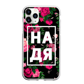 Чехол для iPhone 11 Pro Max матовый с принтом Надя в Новосибирске, Силикон |  | Тематика изображения на принте: девочка | девушка | женщина | имена | имя | надежда | надька | надюша | надя | роза | цвет