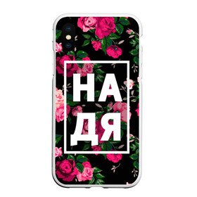 Чехол для iPhone XS Max матовый с принтом Надя в Новосибирске, Силикон | Область печати: задняя сторона чехла, без боковых панелей | Тематика изображения на принте: девочка | девушка | женщина | имена | имя | надежда | надька | надюша | надя | роза | цвет
